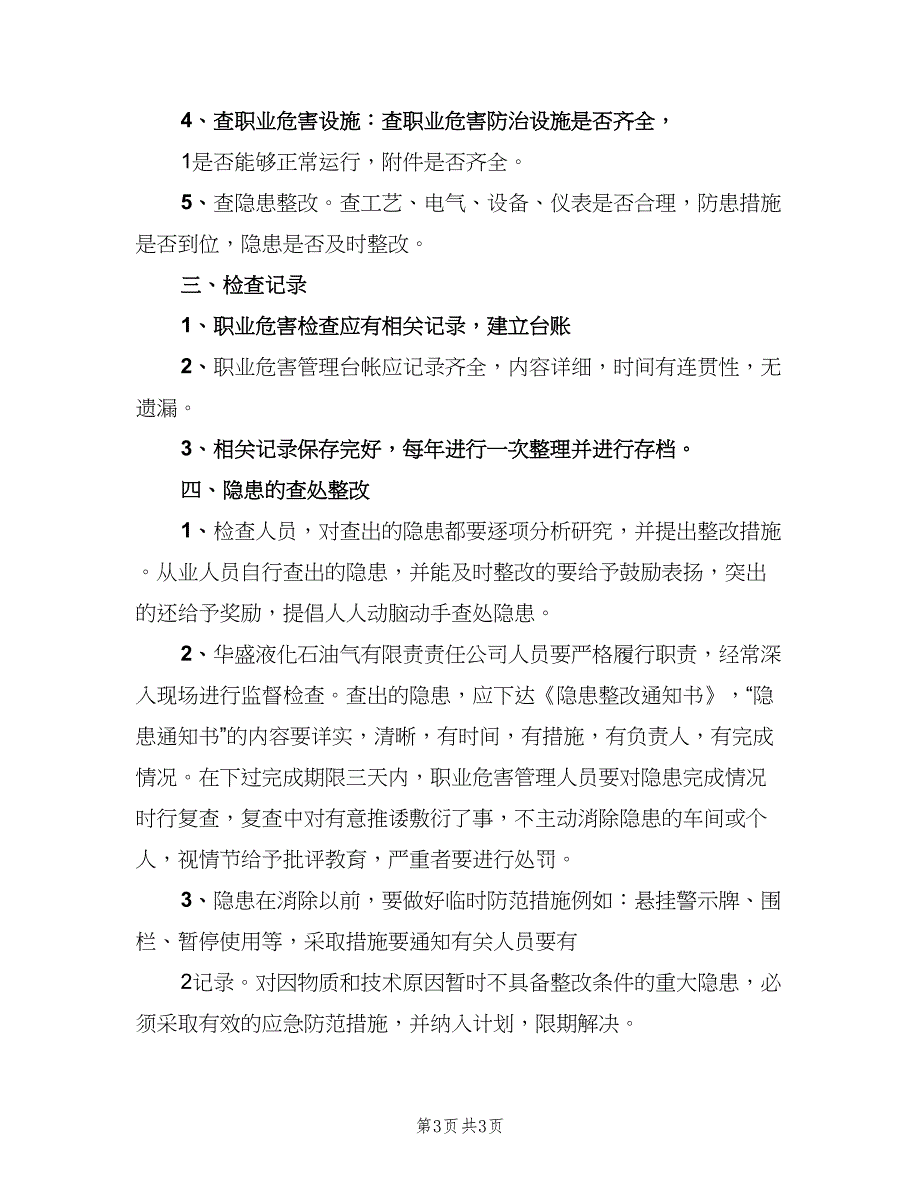 职业危害检查和隐患整改制度样本（2篇）.doc_第3页