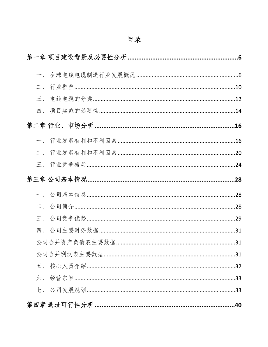 济南通讯电缆项目可行性研究报告_第1页