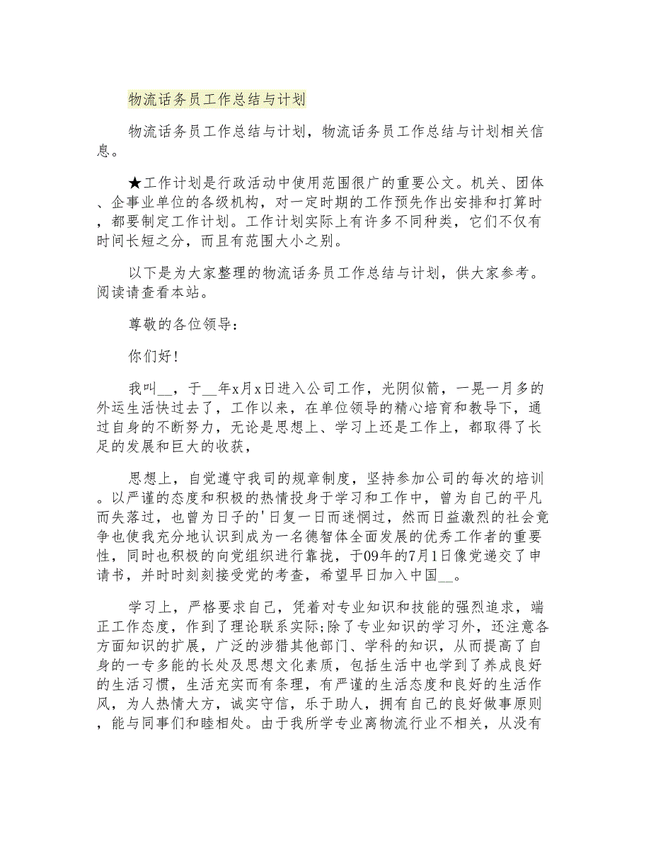 2021年物流话务员工作总结与计划_第1页