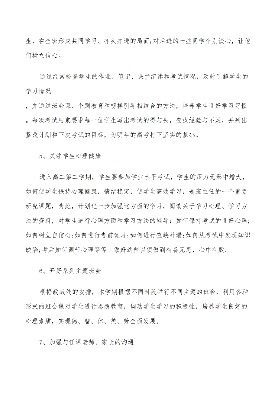 2022高二下学期班主任工作计划范文_第4页