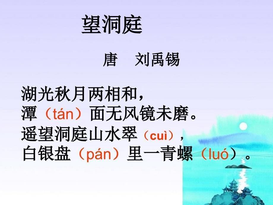 湘教版四年级上册望洞庭_第5页