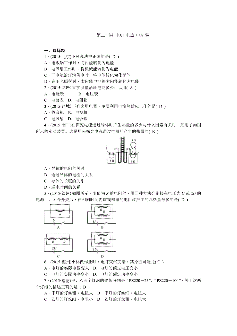 第二十讲电功电热电功率_第1页