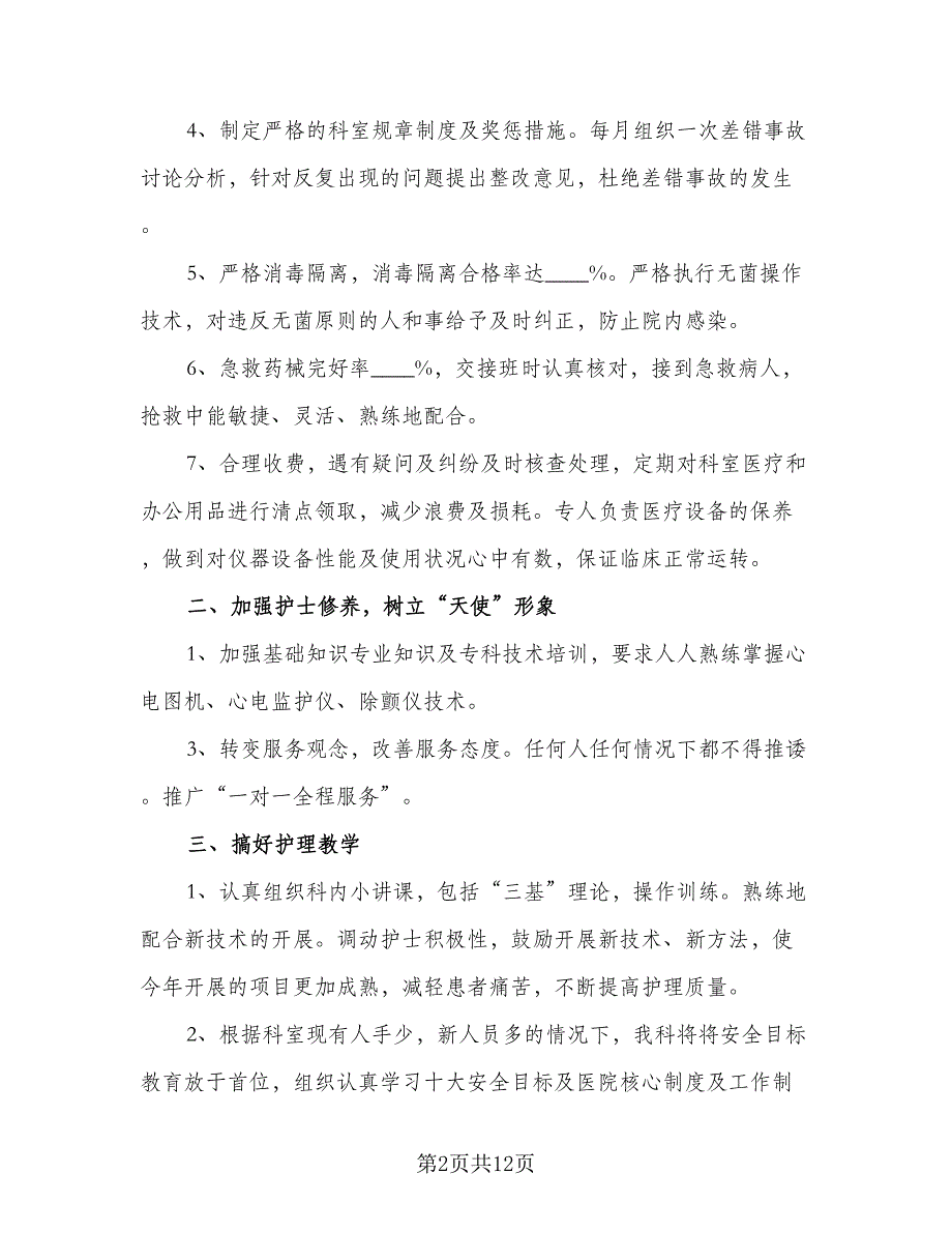 2023医院护士年度工作计划范文（四篇）.doc_第2页