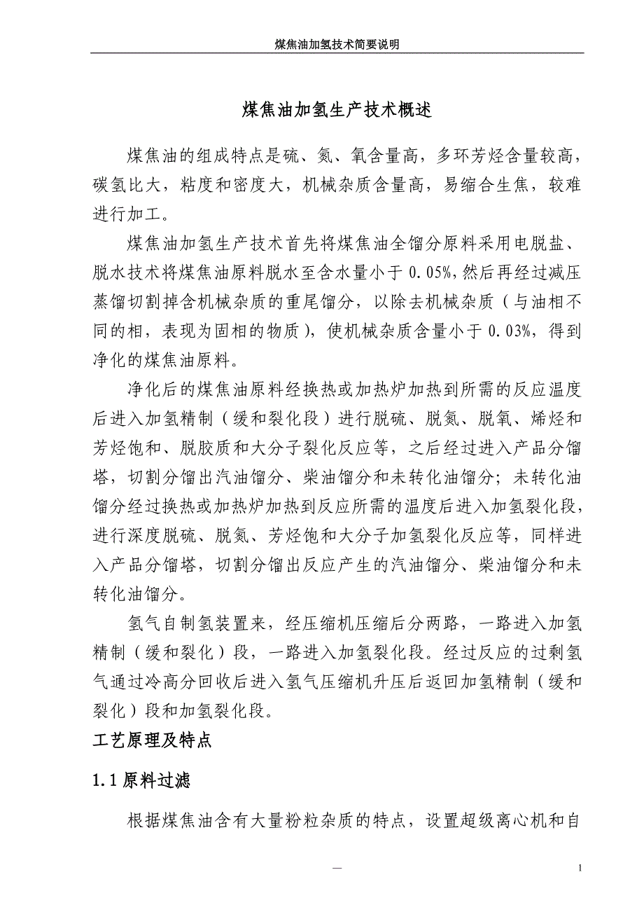 煤焦油加氢技术概述(精品)_第1页