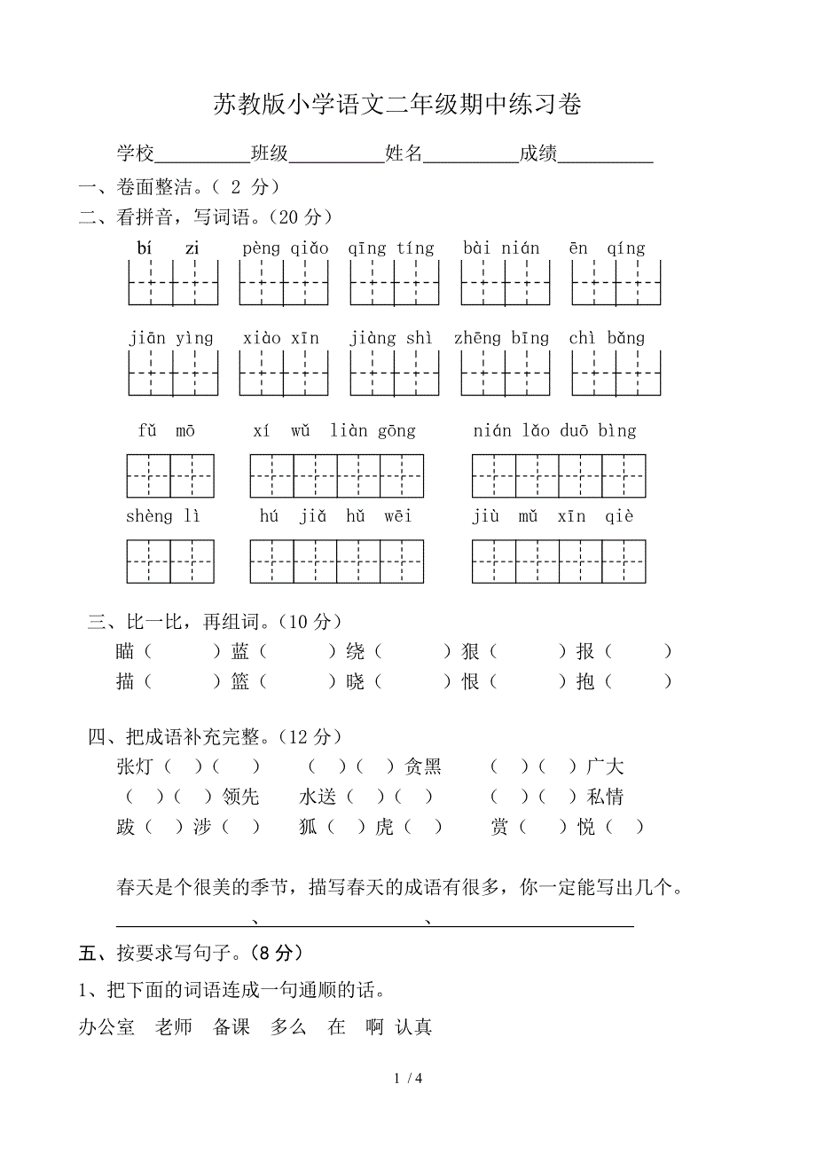 苏教版小学语文二年级期中练习卷_第1页