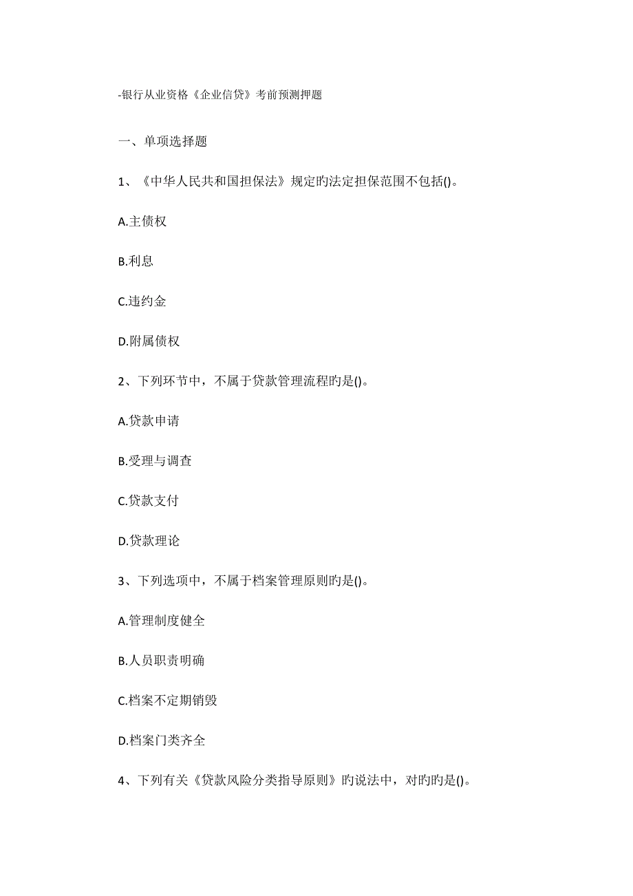 2023年银行从业资格公司信贷考前预测押题_第1页