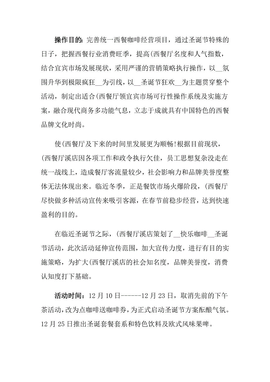 （实用模板）2022圣诞节活动策划范文汇总九篇_第4页