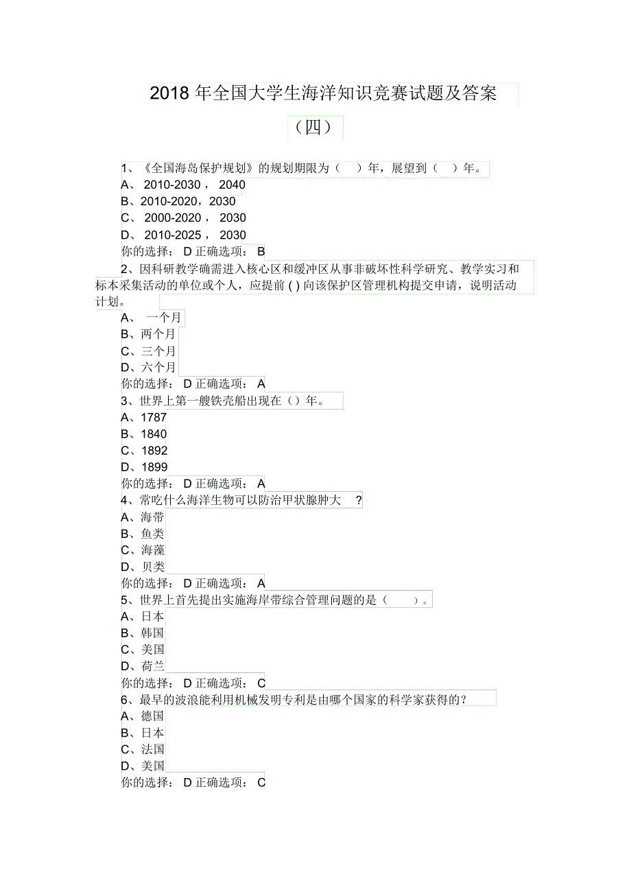 2018年全国大学生海洋知识竞赛试题及答案(四)_第1页