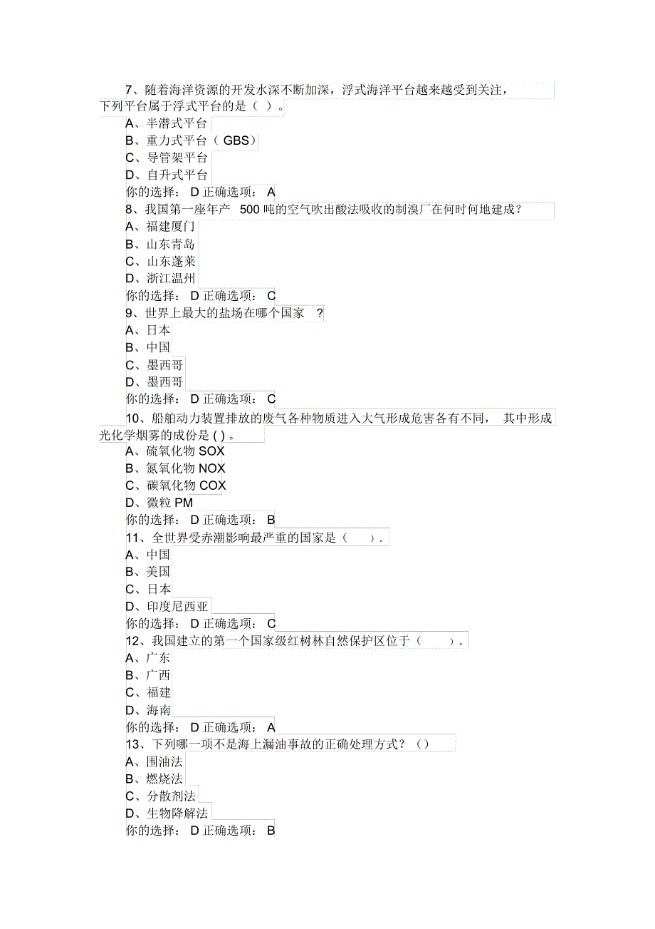 2018年全国大学生海洋知识竞赛试题及答案(四)_第2页