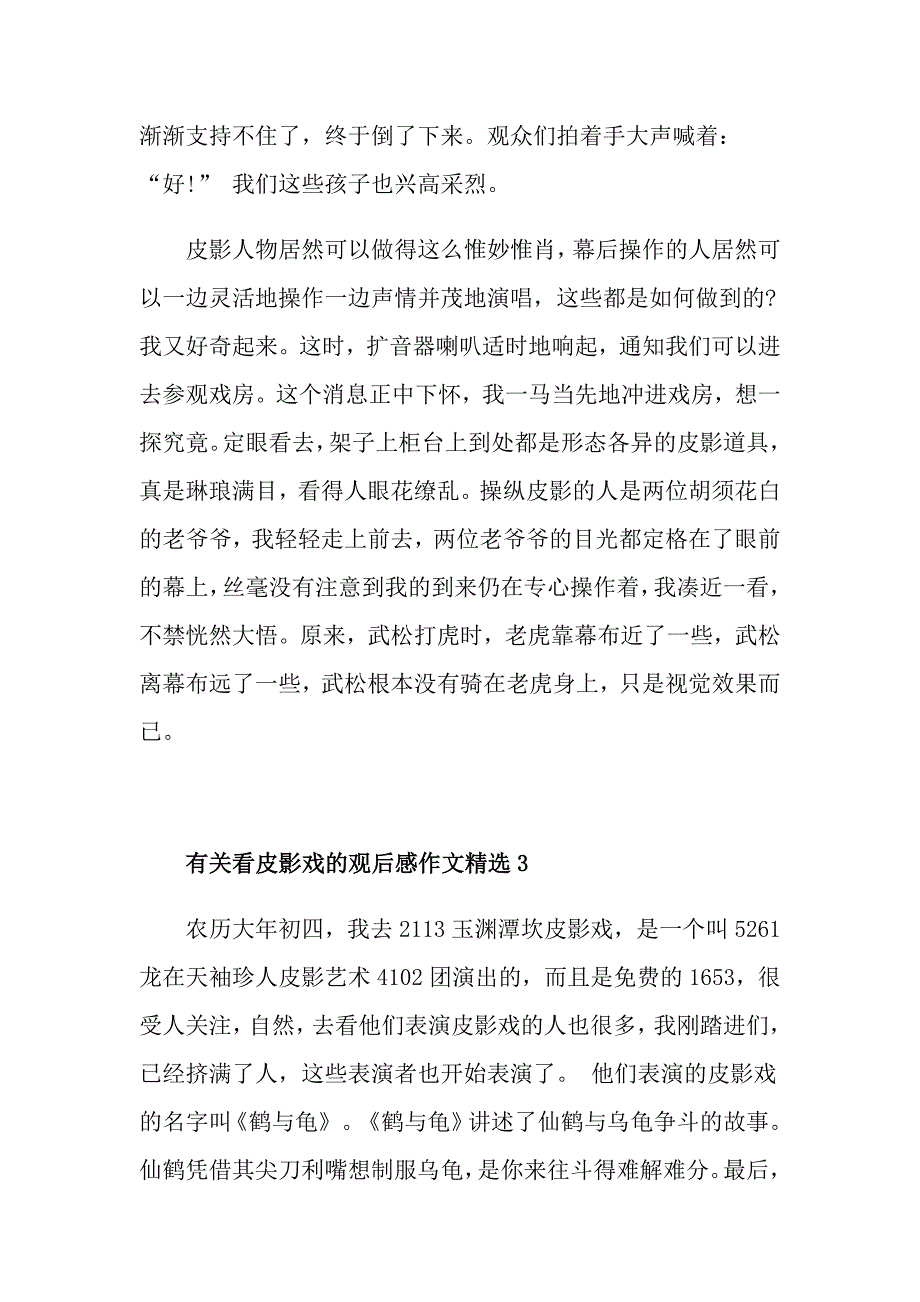 有关看皮影戏的观后感作文精选_第4页