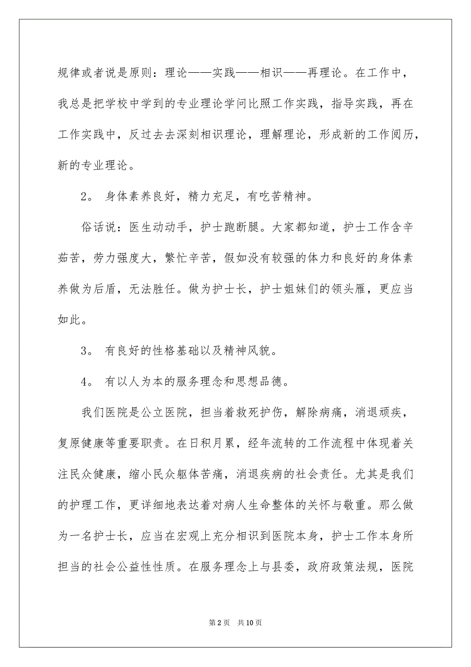 护士竞聘护士长演讲稿3篇_第2页