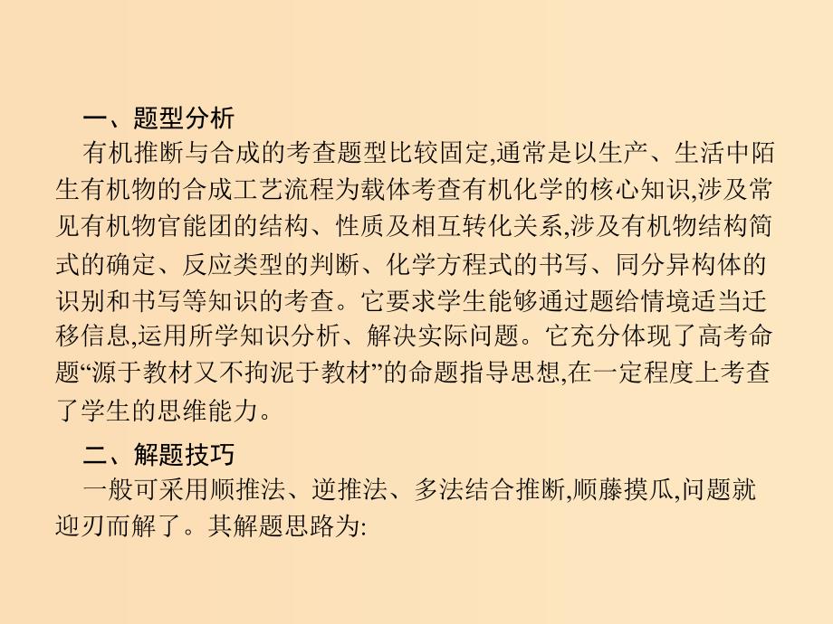 （新课标）广西2019高考化学二轮复习 专题五 有机化学 突破高考大题4 有机推断与合成（选考）课件.ppt_第2页