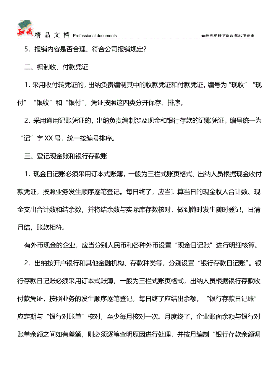 一文看懂出纳的工作流程【推荐文章】.doc_第2页