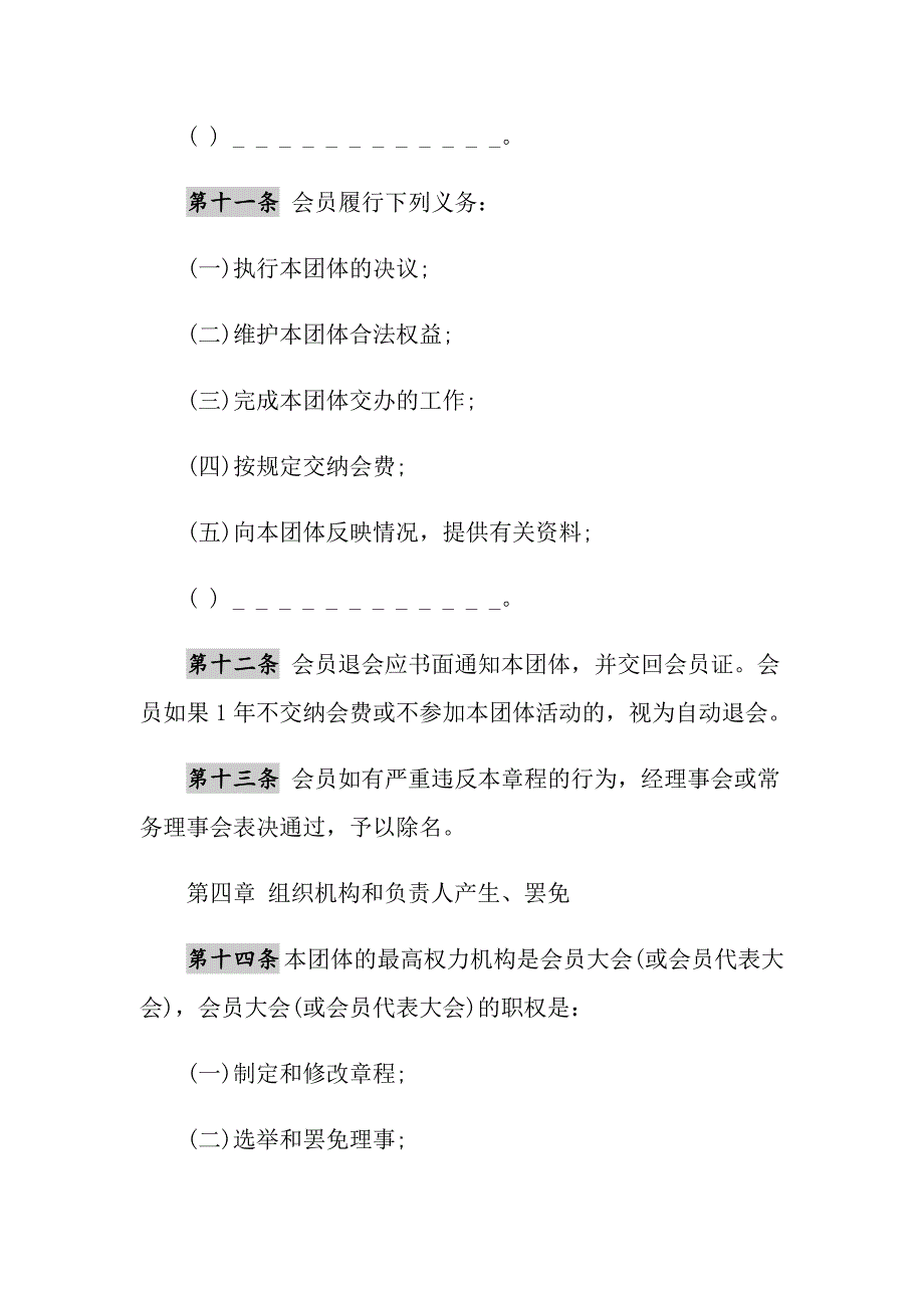 2021年社会团体章程范文_第4页