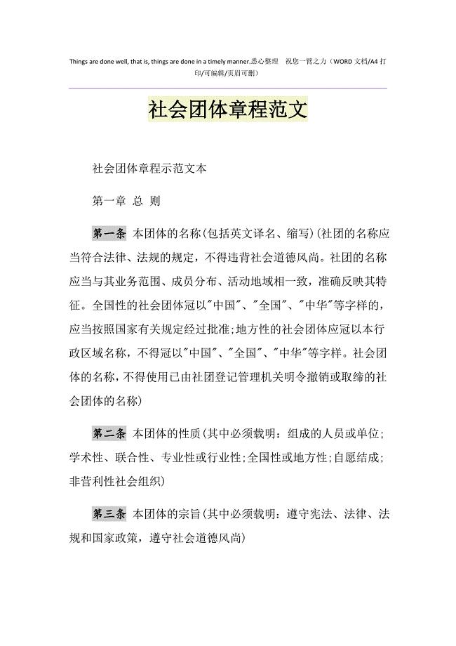 2021年社会团体章程范文