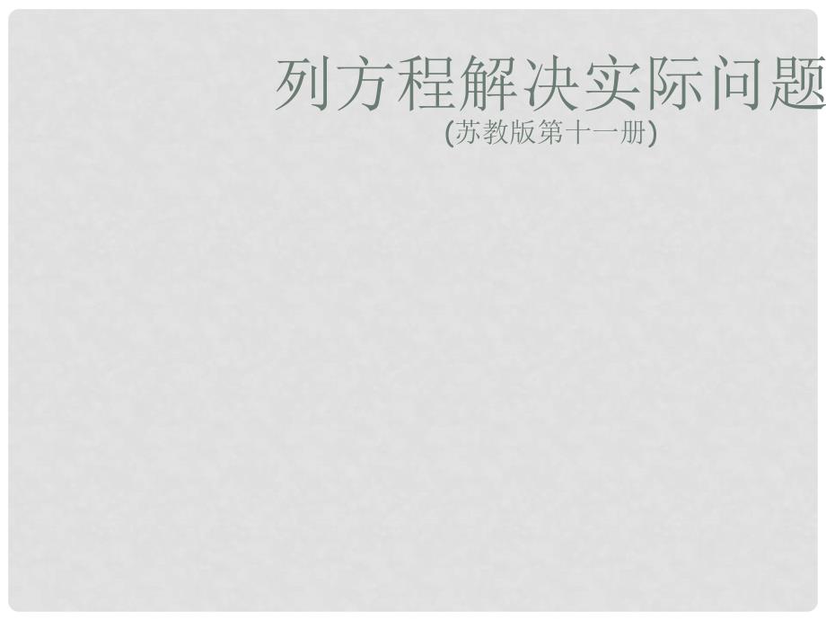 六年级数学上册《列方程解决实际问题》课件 苏教版_第1页