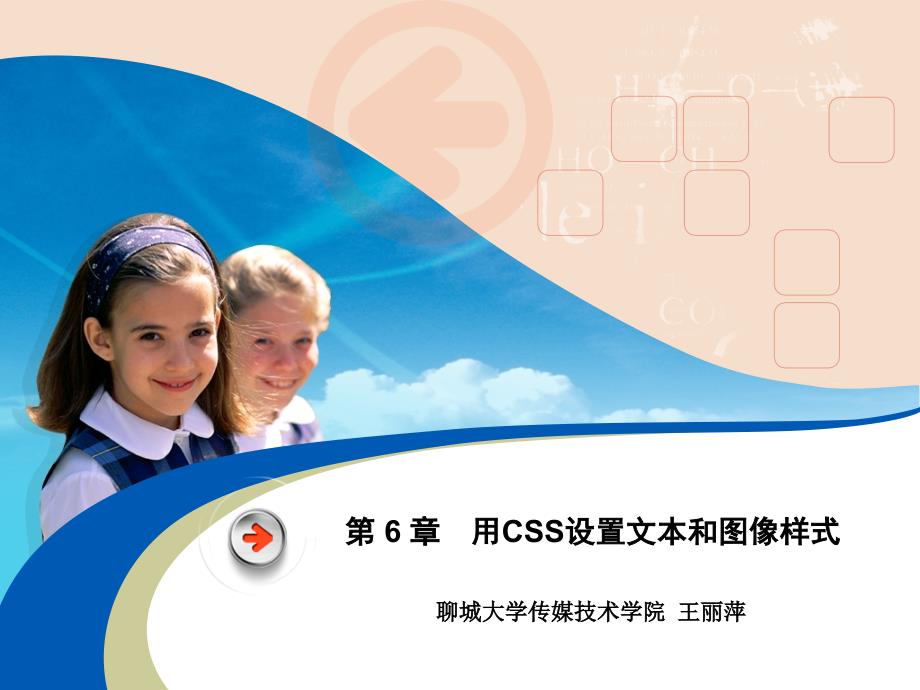 教学课件第6章用CSS设置文本和图像样式_第1页