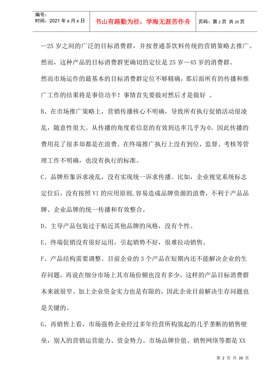 某某品牌饮料整合行销推广策划方案_第2页