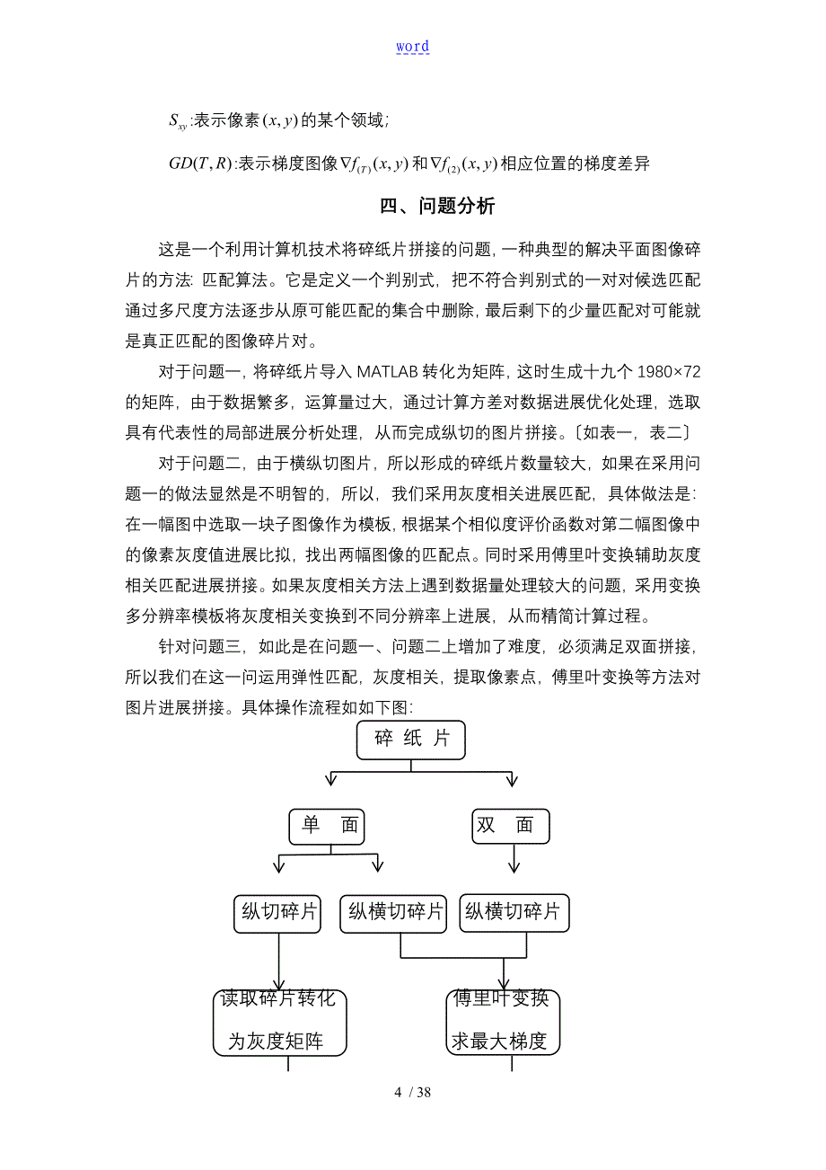 碎纸片地拼接复原地数学模型_第4页