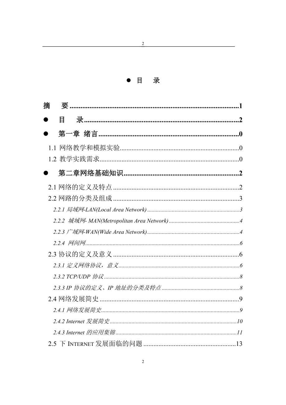 毕业设计静态路由配置的模拟的设计与实现论文_第2页