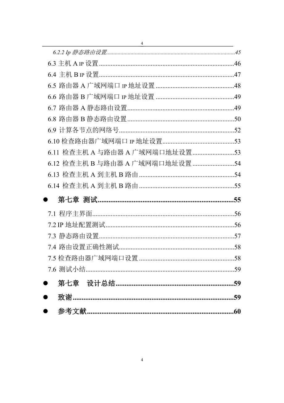 毕业设计静态路由配置的模拟的设计与实现论文_第4页