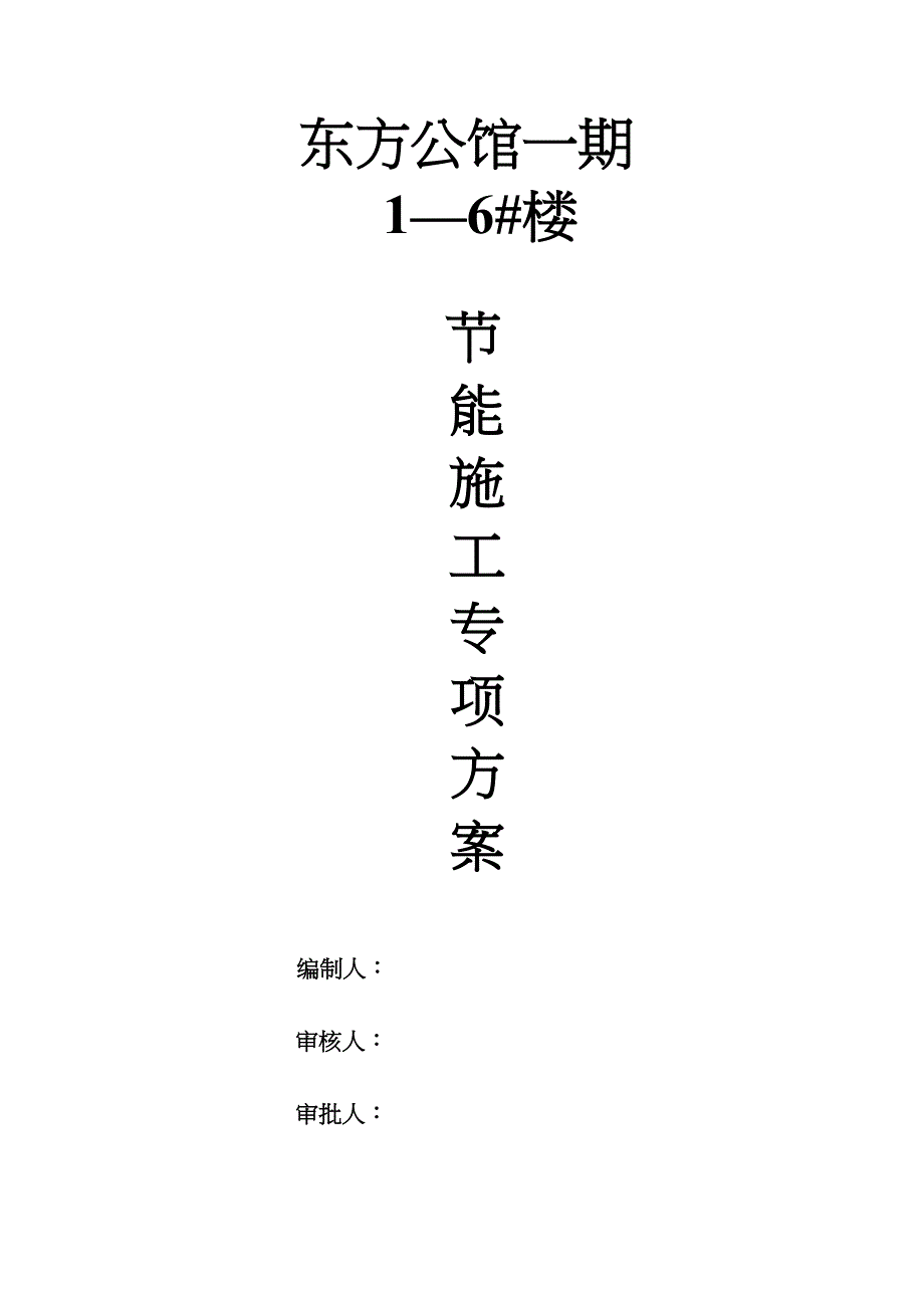 【整理版施工方案】节能施工专项方案92670(DOC 19页)_第1页