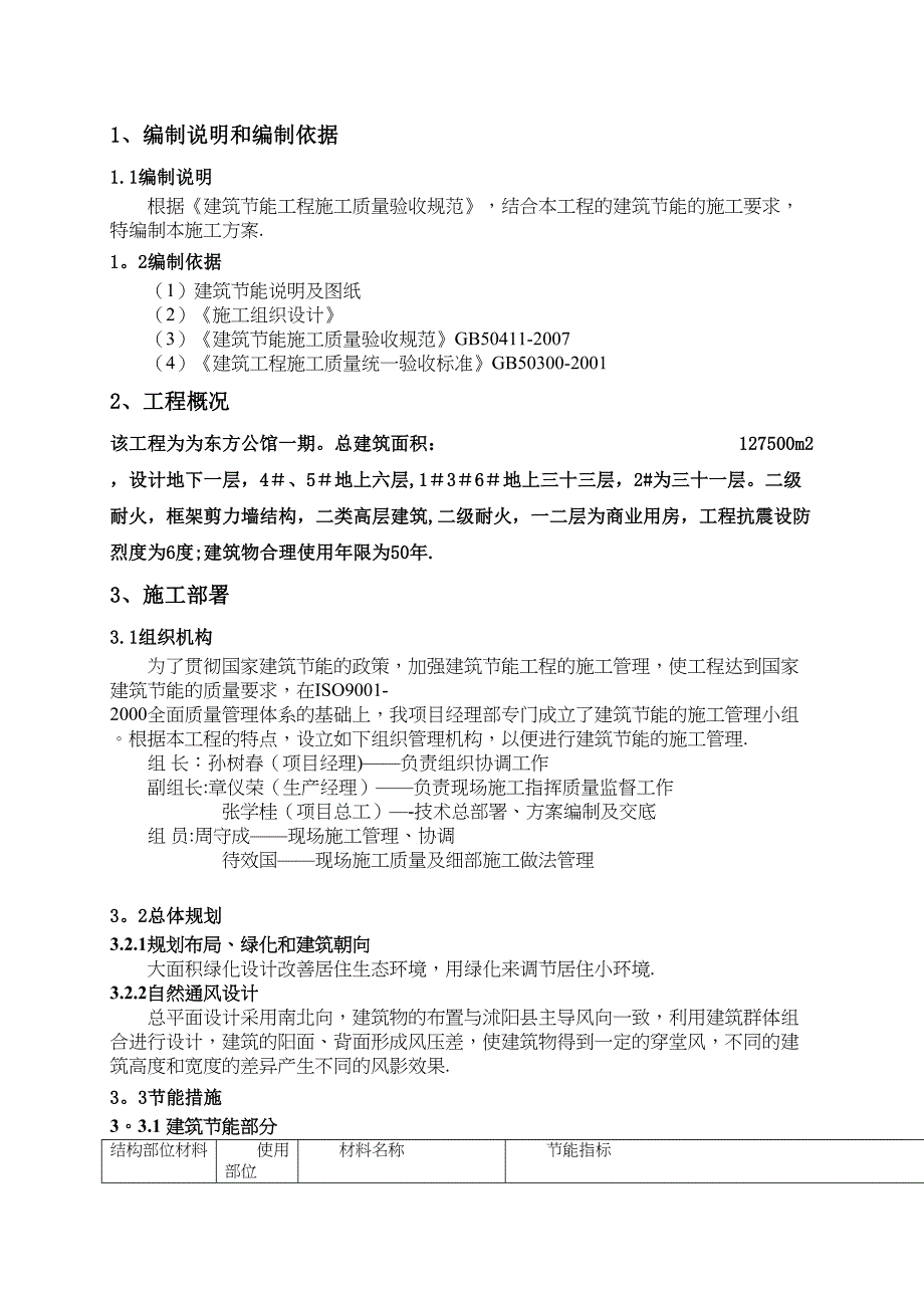 【整理版施工方案】节能施工专项方案92670(DOC 19页)_第3页