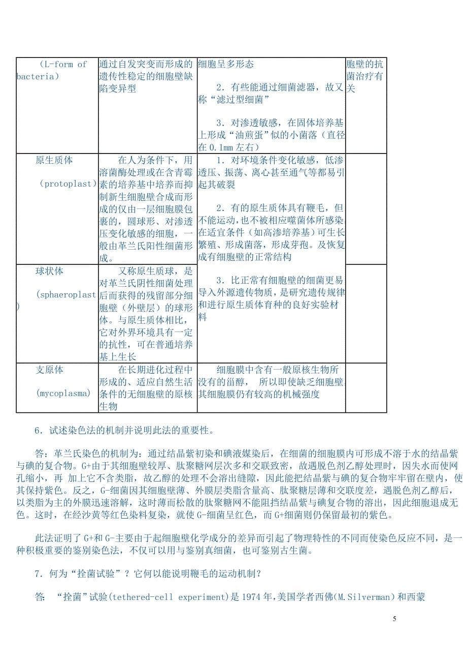 微生物学教程课后答案._第5页