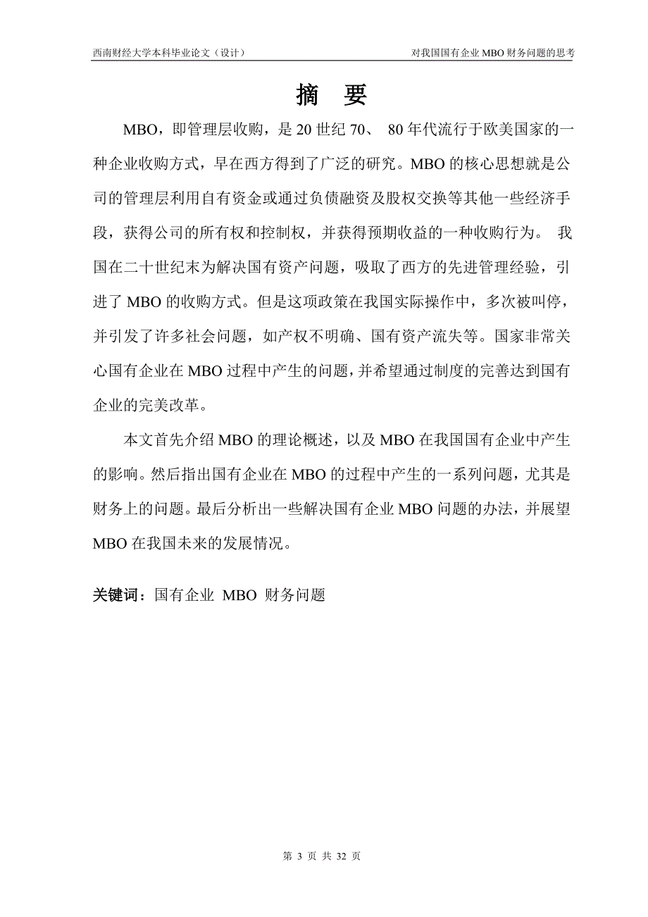 725.对我国国有企业MBO财务问题的思考_第4页