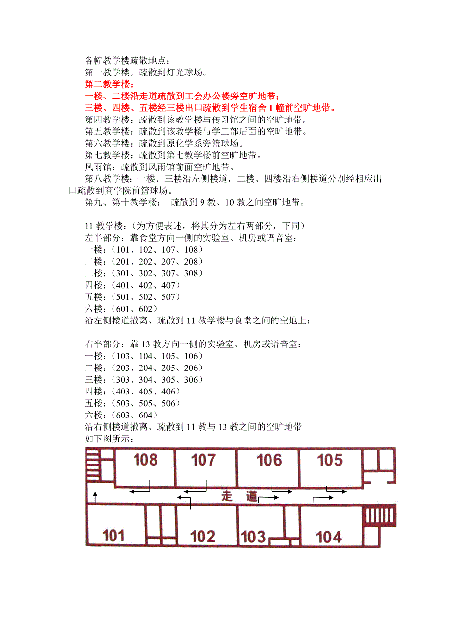 各幢教学楼疏散地点_第1页