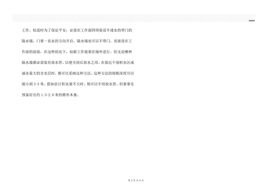 预防矿井透水的措施_第3页