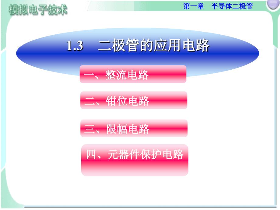 4811.3二极管的应用电路_第1页