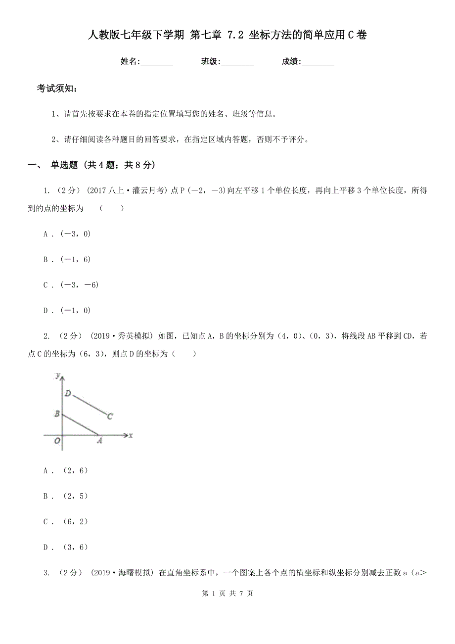 人教版七年级数学下学期 第七章 7.2 坐标方法的简单应用C卷_第1页