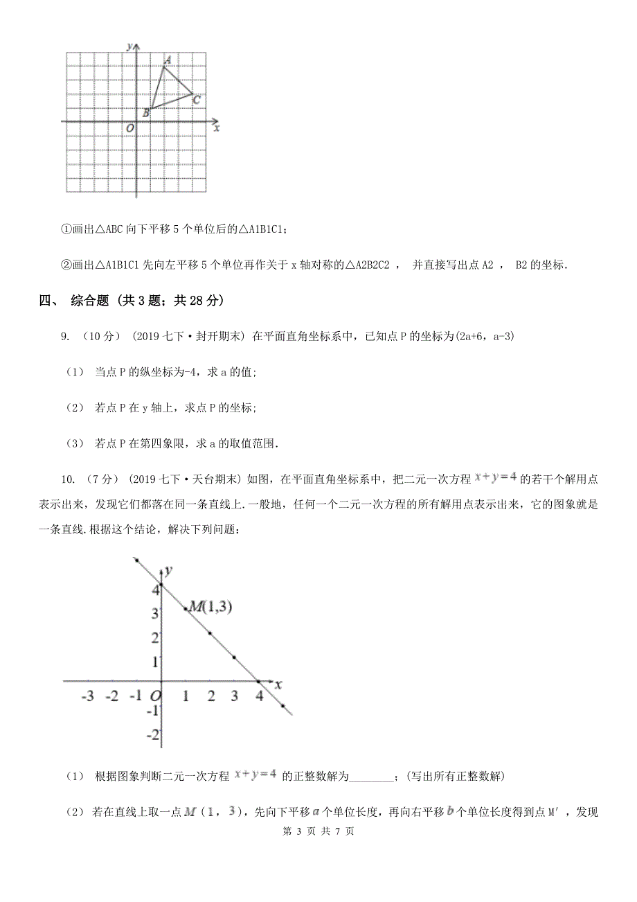 人教版七年级数学下学期 第七章 7.2 坐标方法的简单应用C卷_第3页