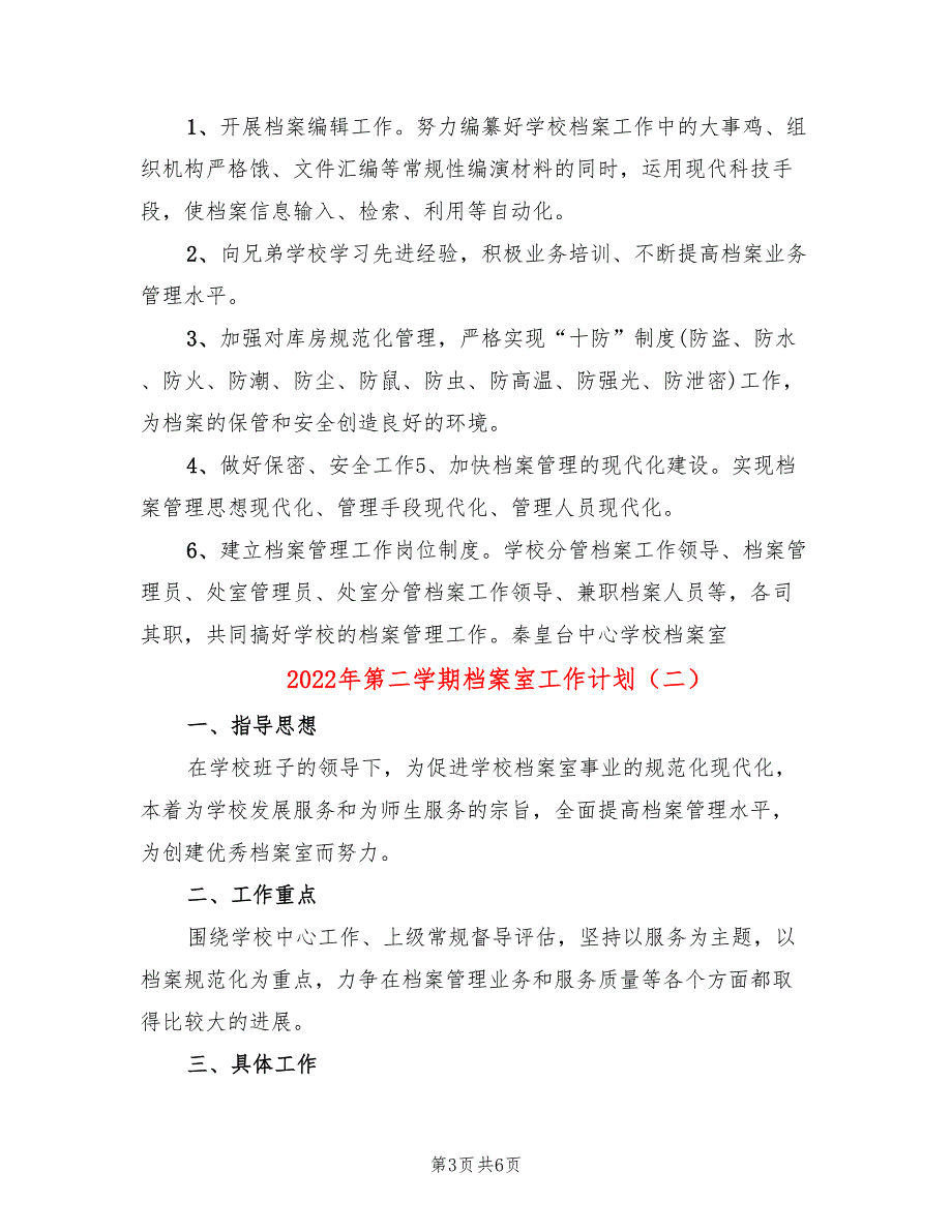 2022年第二学期档案室工作计划(2篇)_第3页