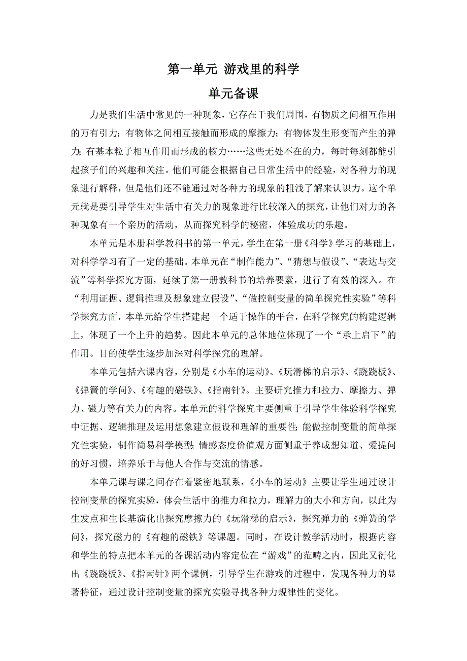 三年级下册科学备课第一单元游戏里的科学_第1页