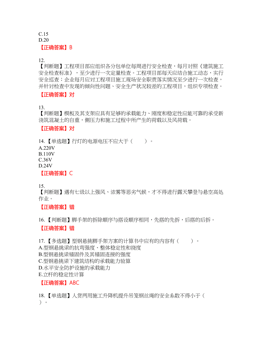 2022年四川省建筑安管人员ABC类证书【官方】考试名师点拨提分卷含答案参考98_第3页