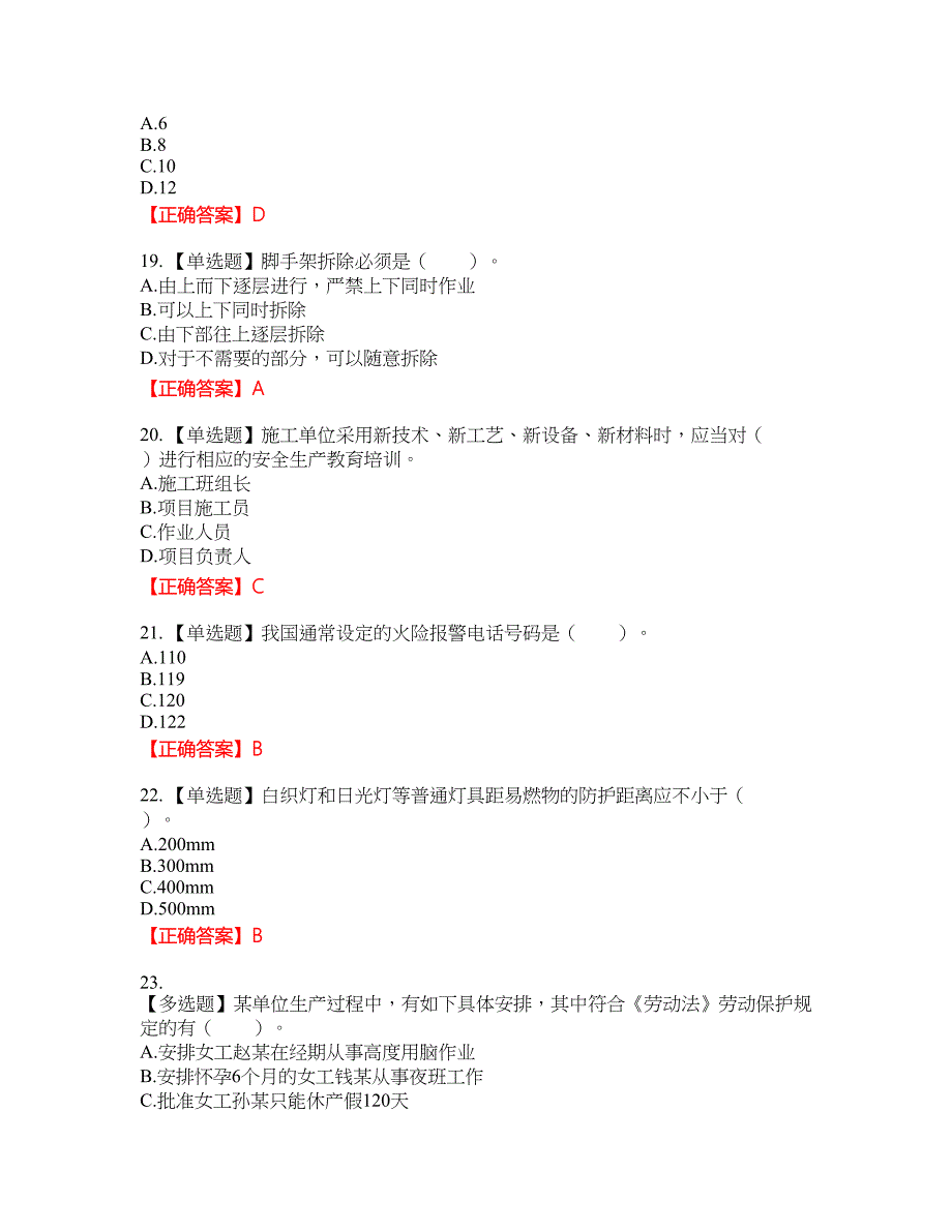 2022年四川省建筑安管人员ABC类证书【官方】考试名师点拨提分卷含答案参考98_第4页