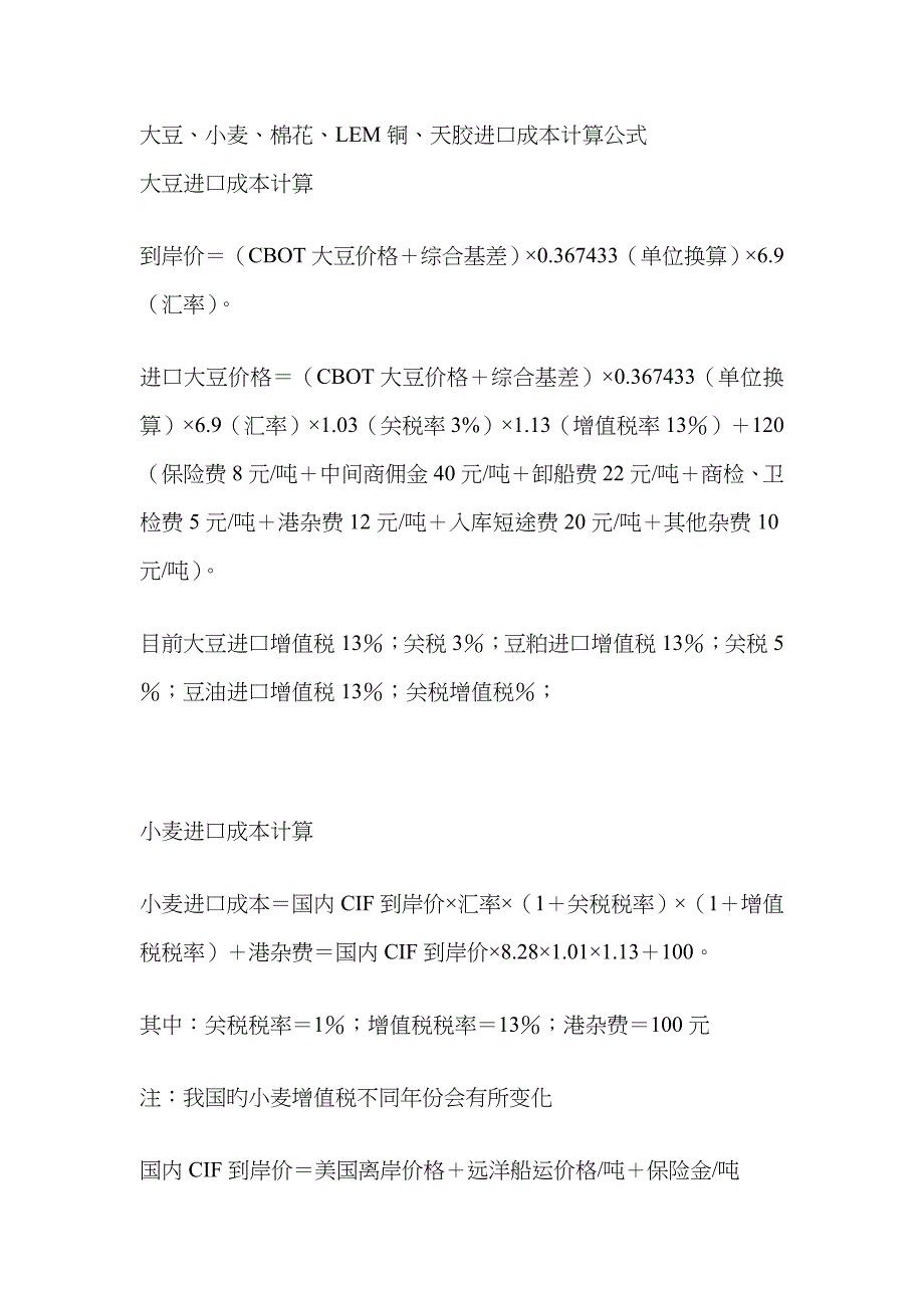 大豆、小麦、棉花、LEM铜、天胶进口成本计算公式_第1页