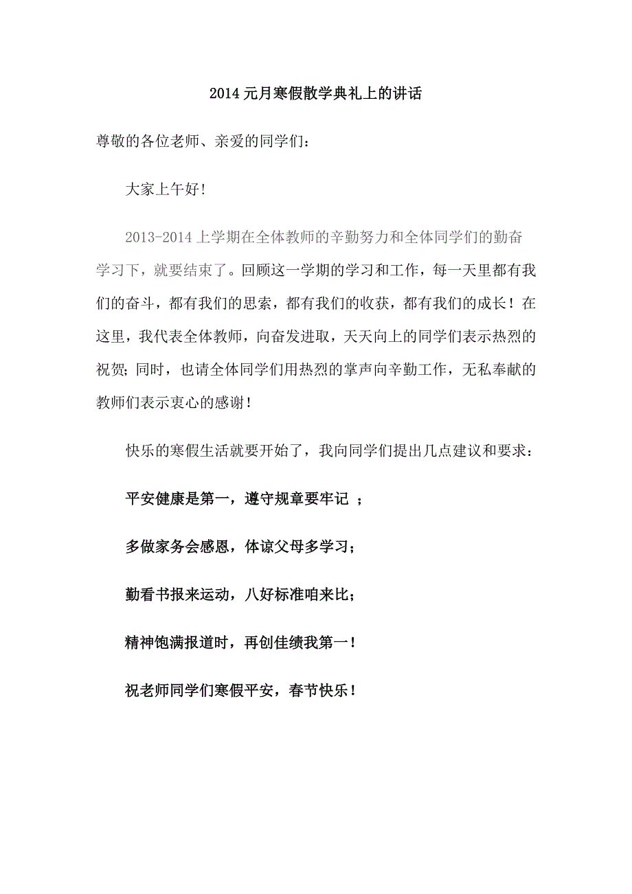 2014元月寒假散学典礼上的讲话_第1页