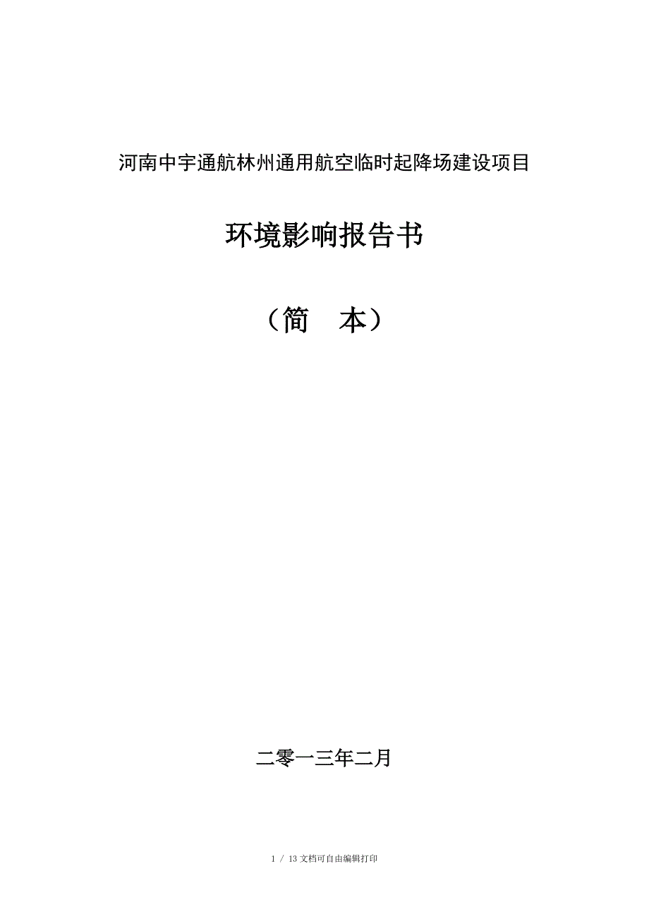 河南中宇通航林州通用航空临时起降场建设项目_第1页