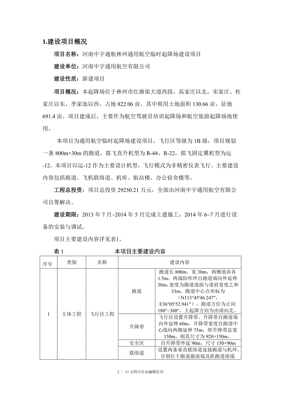 河南中宇通航林州通用航空临时起降场建设项目_第2页