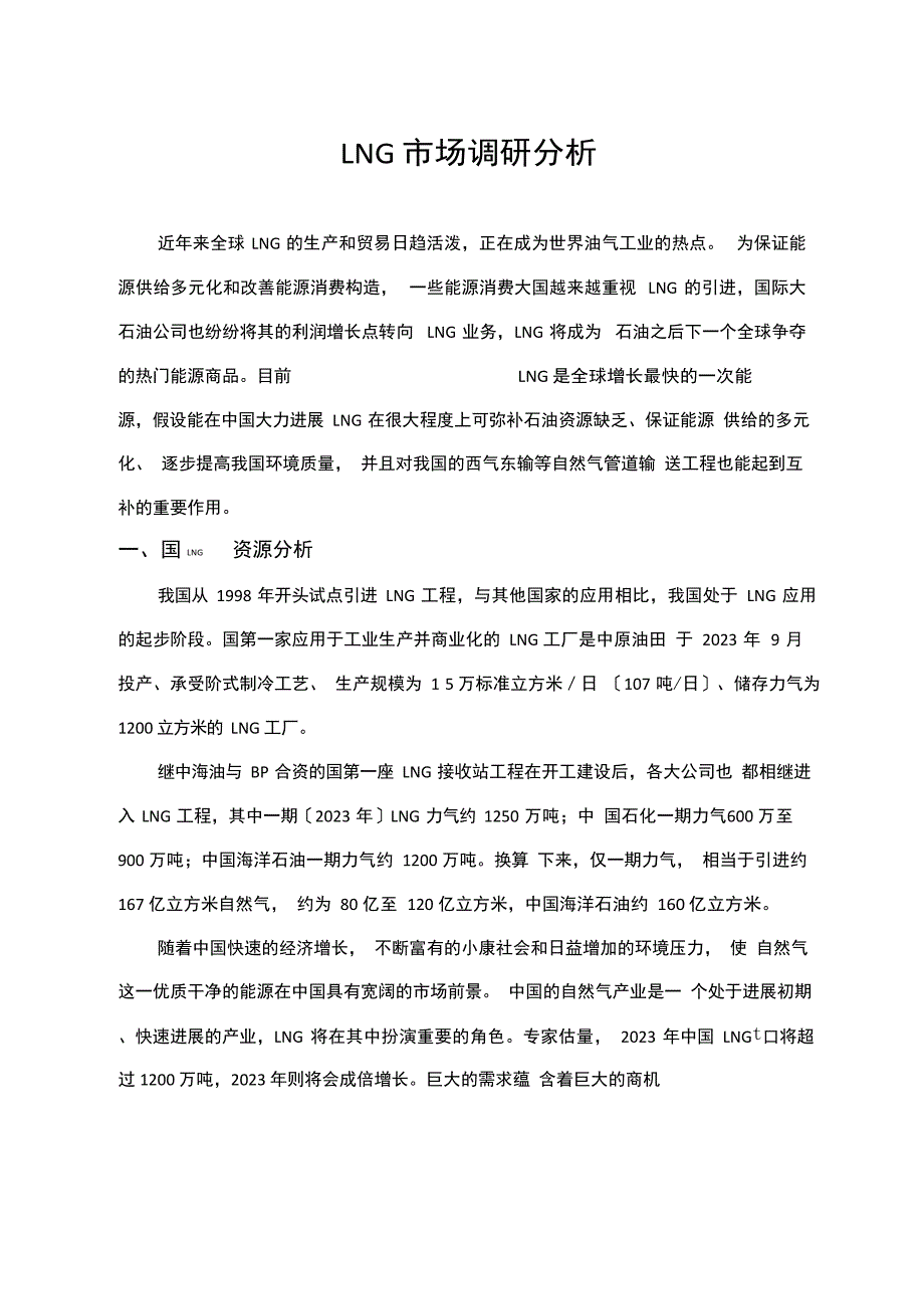 LNG市场分析报告(含2023年价格).docx_第1页