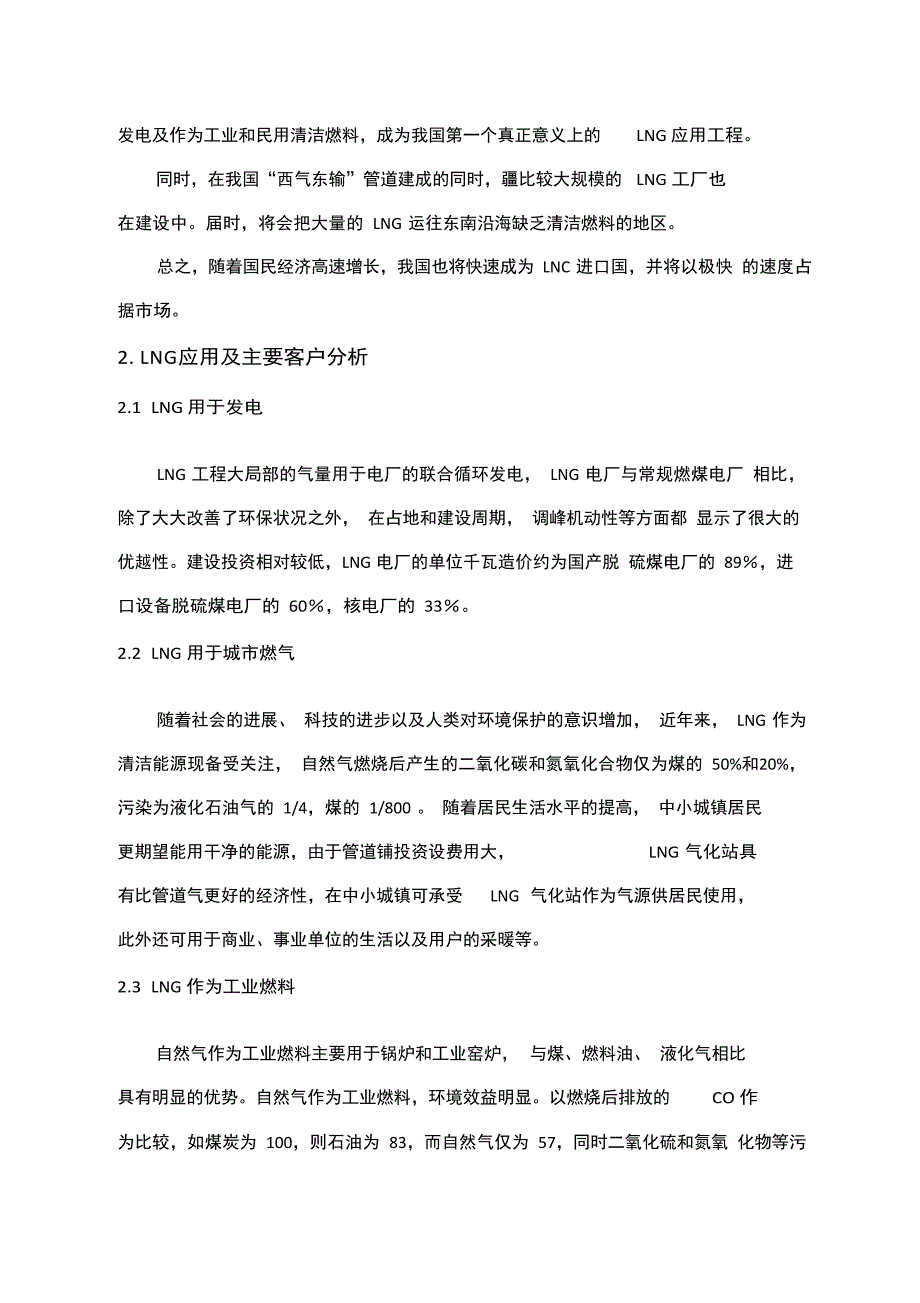 LNG市场分析报告(含2023年价格).docx_第4页