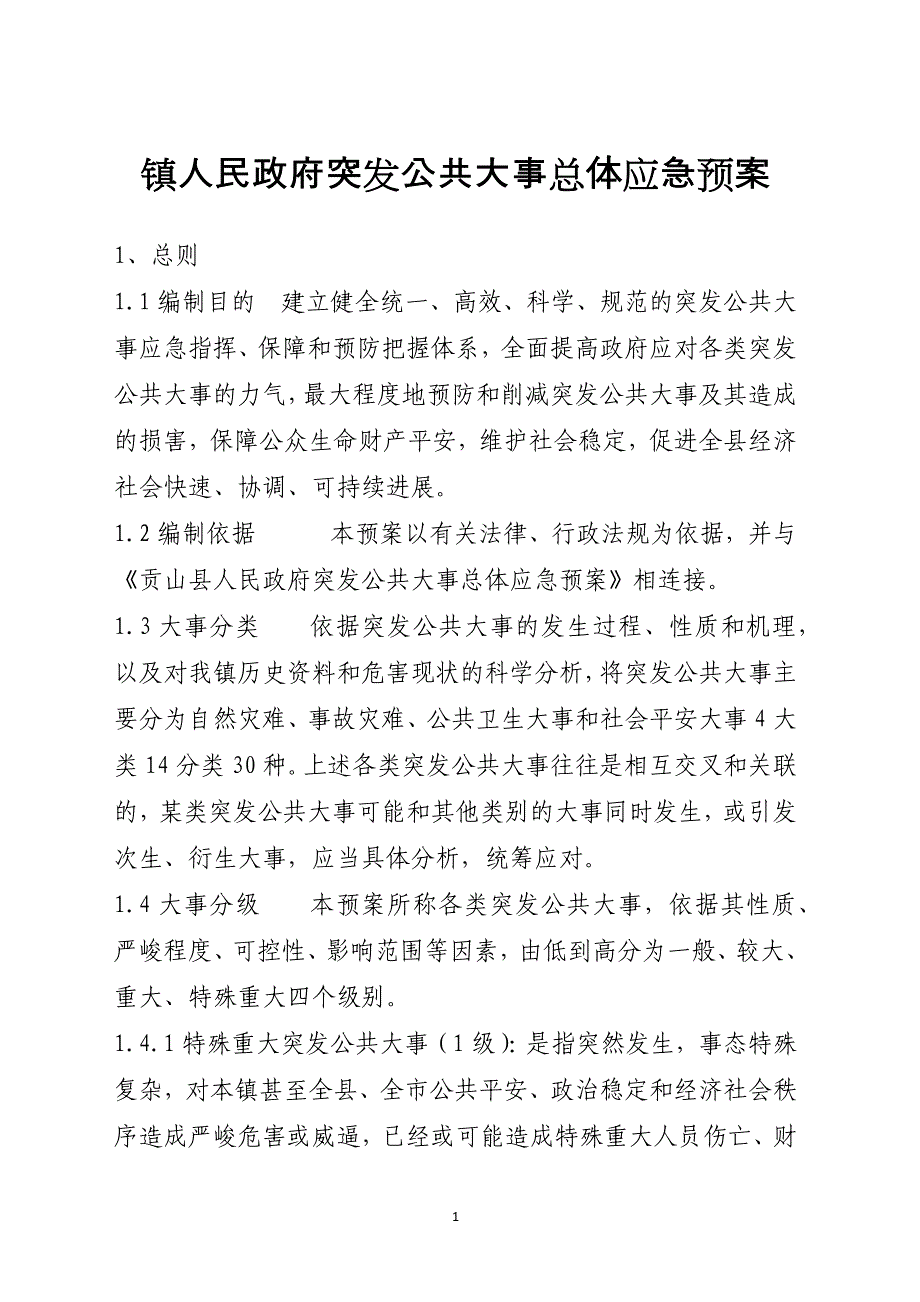 镇人民政府突发公共事件总体应急预案范本_第1页