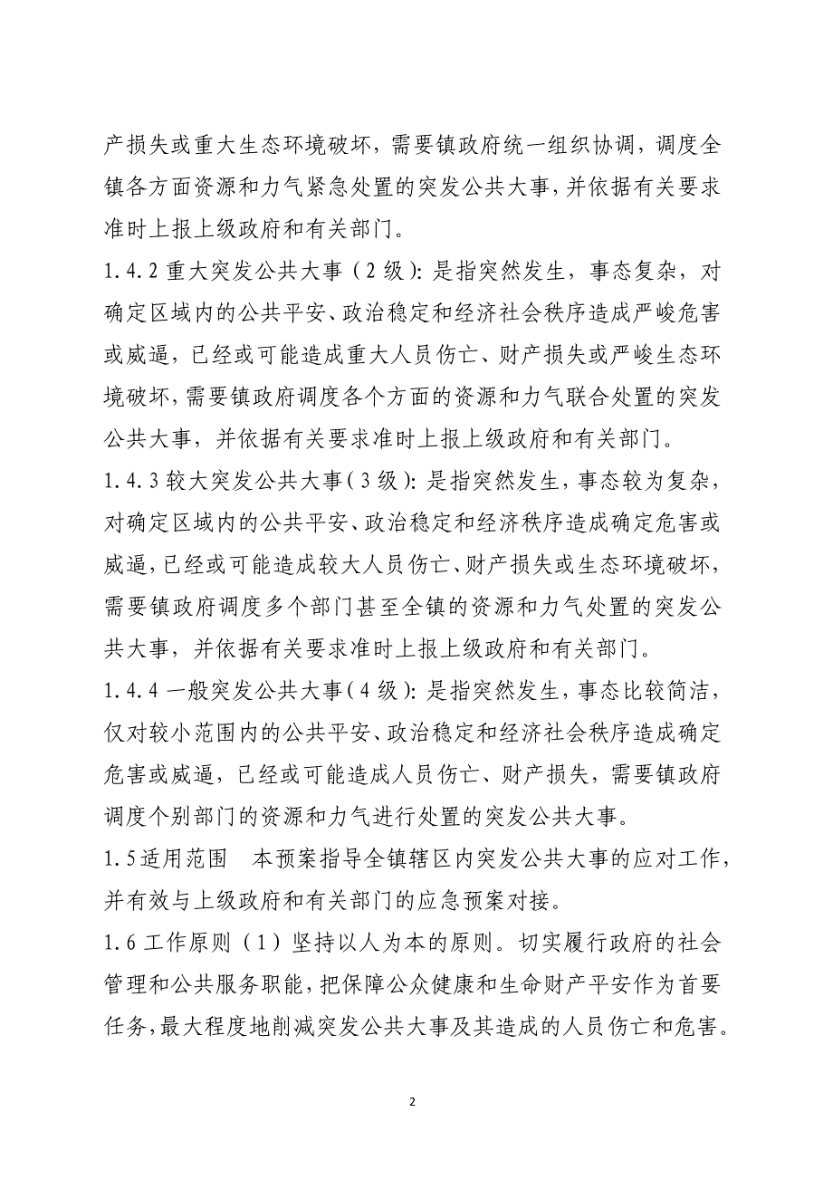 镇人民政府突发公共事件总体应急预案范本_第2页