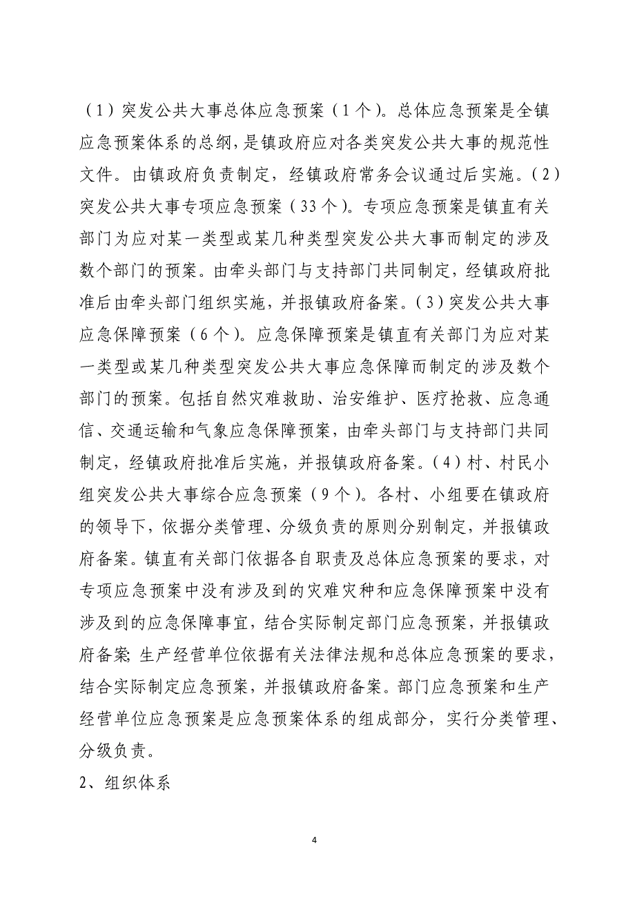 镇人民政府突发公共事件总体应急预案范本_第4页