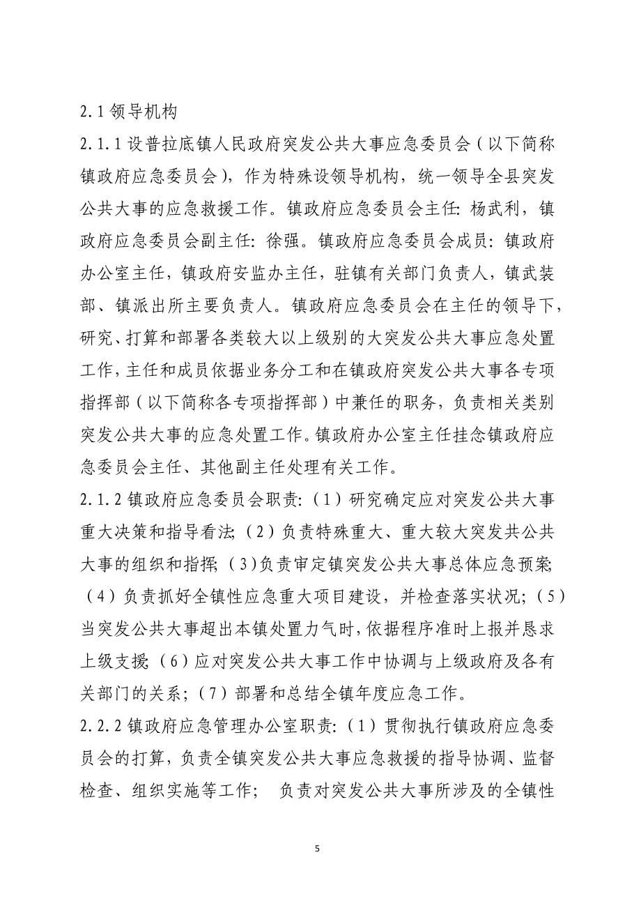 镇人民政府突发公共事件总体应急预案范本_第5页