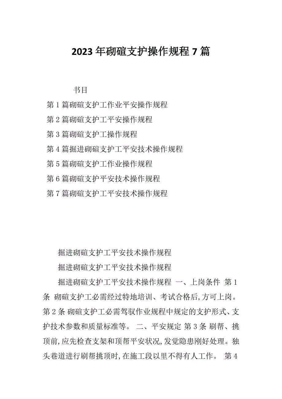2023年砌碹支护操作规程7篇_第1页
