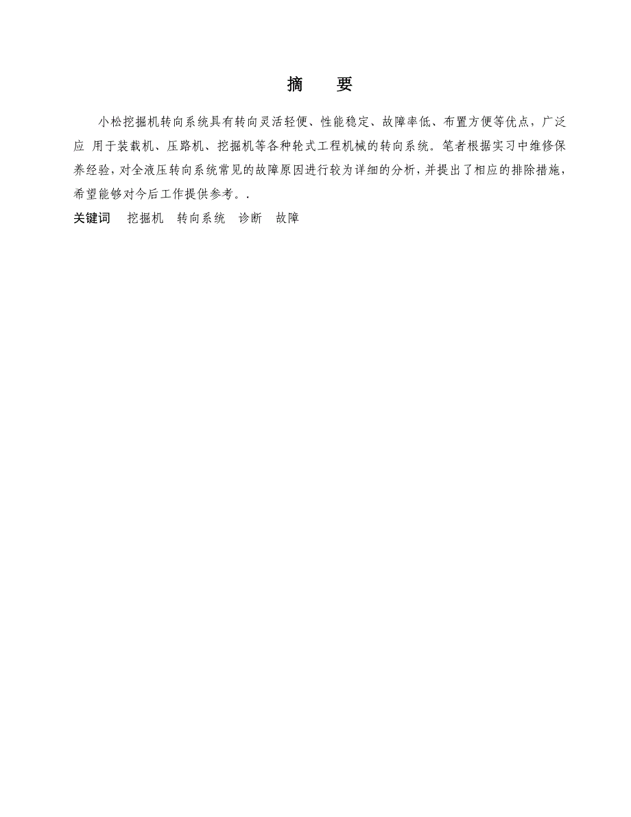 毕业设计（论文）全液压转向系统的工作原理和维修设计_第1页